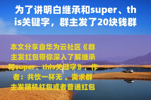 为了讲明白继承和super、this关键字，群主发了20块钱群红包