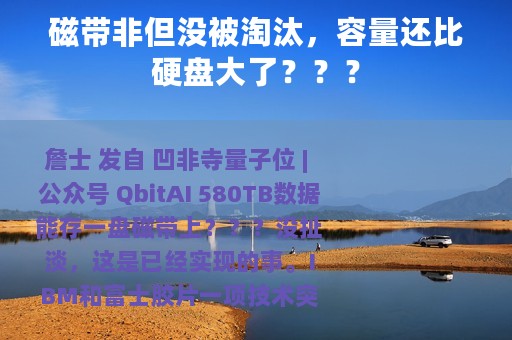 磁带非但没被淘汰，容量还比硬盘大了？？？