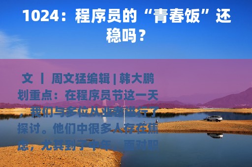 1024：程序员的“青春饭”还稳吗？
