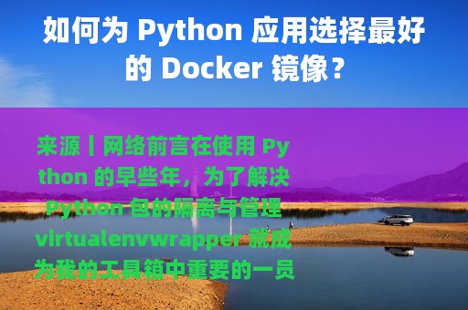 如何为 Python 应用选择最好的 Docker 镜像？