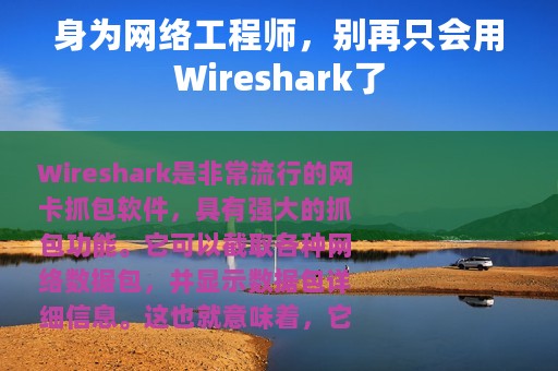身为网络工程师，别再只会用Wireshark了