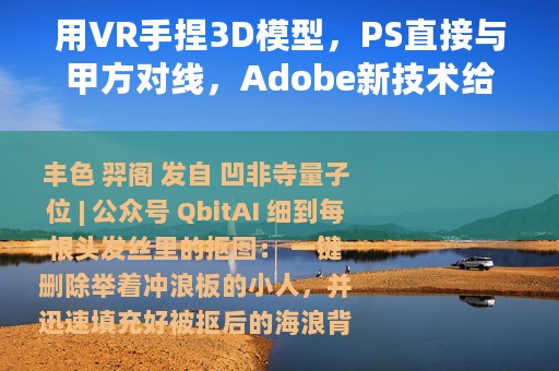 用VR手捏3D模型，PS直接与甲方对线，Adobe新技术给设计师炫到了