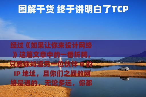 图解干货 终于讲明白了TCP