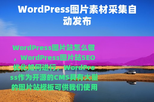 WordPress图片素材采集自动发布