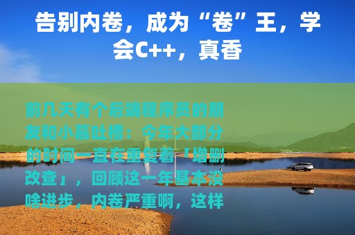 告别内卷，成为“卷”王，学会C++，真香