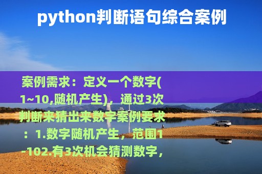 python判断语句综合案例