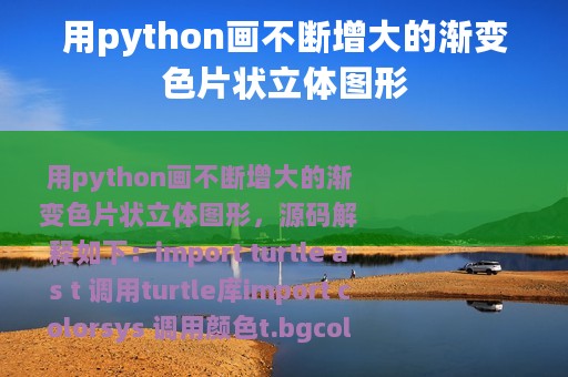 用python画不断增大的渐变色片状立体图形