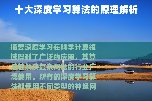 十大深度学习算法的原理解析