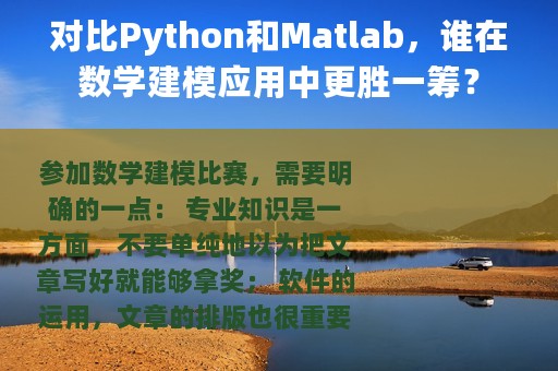 对比Python和Matlab，谁在数学建模应用中更胜一筹？