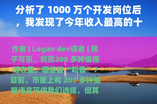 分析了 1000 万个开发岗位后，我发现了今年收入最高的十大编程语言