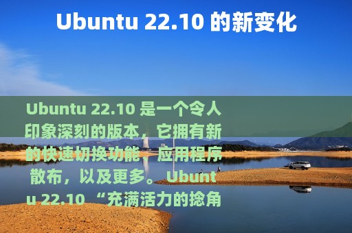 Ubuntu 22.10 的新变化