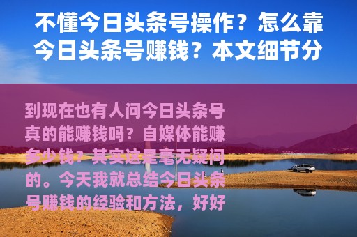 不懂今日头条号操作？怎么靠今日头条号赚钱？本文细节分享