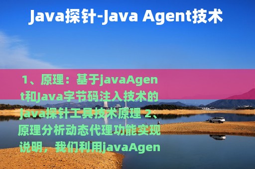Java探针-Java Agent技术