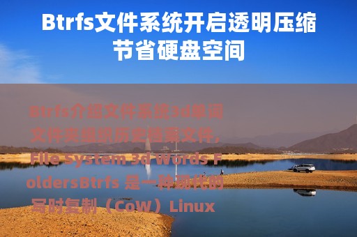 Btrfs文件系统开启透明压缩节省硬盘空间