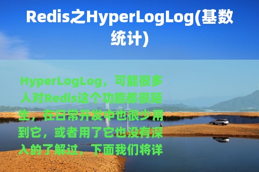 Redis之HyperLogLog(基数统计)