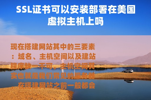 SSL证书可以安装部署在美国虚拟主机上吗