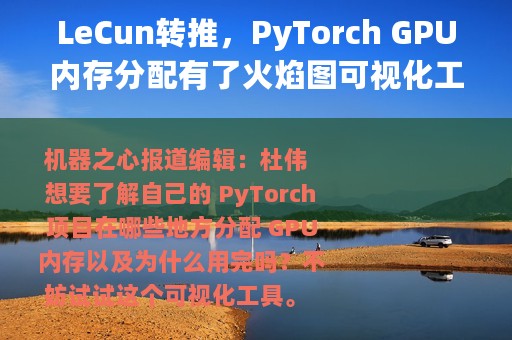 LeCun转推，PyTorch GPU内存分配有了火焰图可视化工具