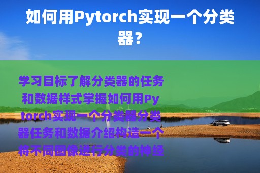 如何用Pytorch实现一个分类器？