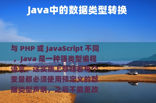Java中的数据类型转换