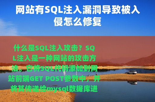 网站有SQL注入漏洞导致被入侵怎么修复