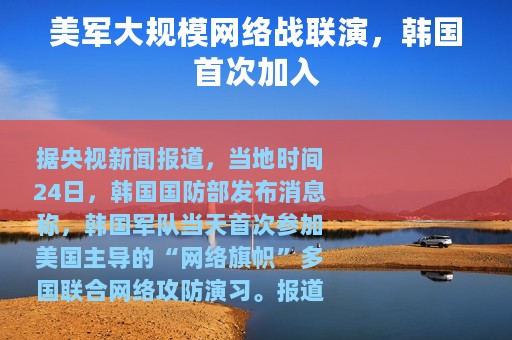 美军大规模网络战联演，韩国首次加入