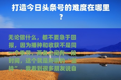 打造今日头条号的难度在哪里？