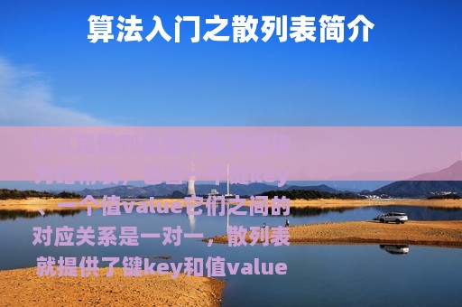 算法入门之散列表简介