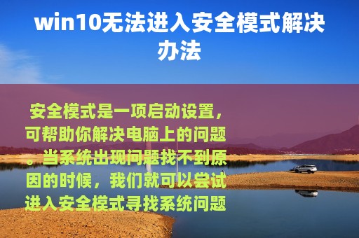 win10无法进入安全模式解决办法