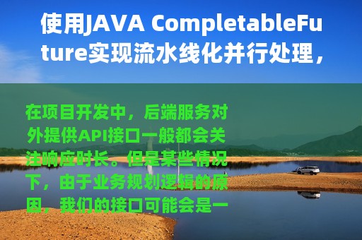使用JAVA CompletableFuture实现流水线化并行处理，深度实践总结