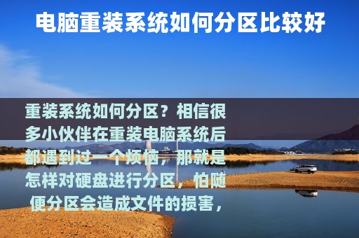 电脑重装系统如何分区比较好