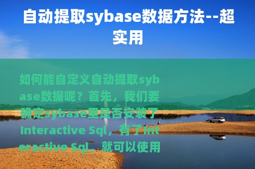 自动提取sybase数据方法--超实用