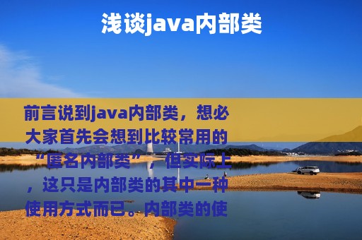 浅谈java内部类