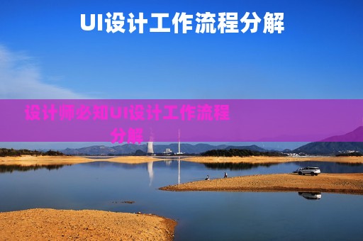 UI设计工作流程分解