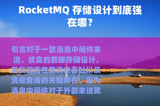 RocketMQ 存储设计到底强在哪？