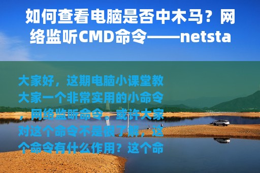 如何查看电脑是否中木马？网络监听CMD命令——netstat