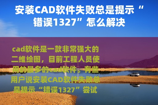 安装CAD软件失败总是提示“错误1327”怎么解决