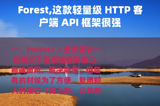 Forest,这款轻量级 HTTP 客户端 API 框架很强