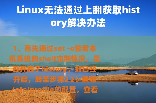 Linux无法通过上翻获取history解决办法
