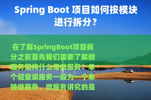 Spring Boot 项目如何按模块进行拆分？