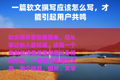 一篇软文撰写应该怎么写，才能引起用户共鸣