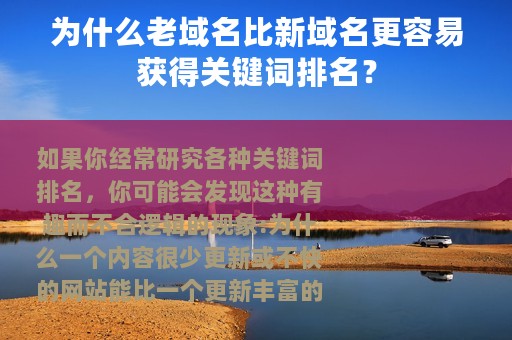 为什么老域名比新域名更容易获得关键词排名？