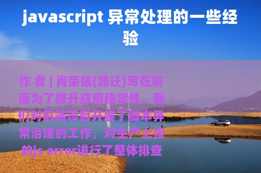 javascript 异常处理的一些经验