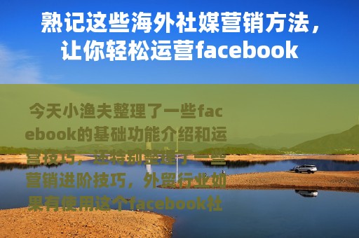 熟记这些海外社媒营销方法，让你轻松运营facebook