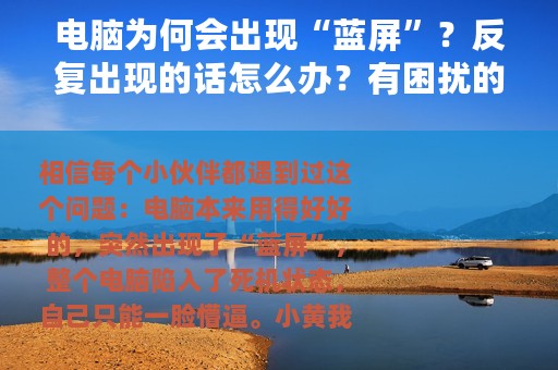 电脑为何会出现“蓝屏”？反复出现的话怎么办？有困扰的建议了解