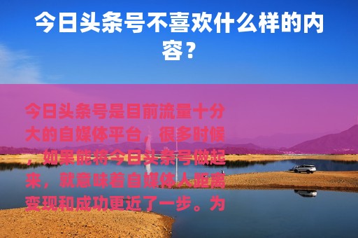 今日头条号不喜欢什么样的内容？