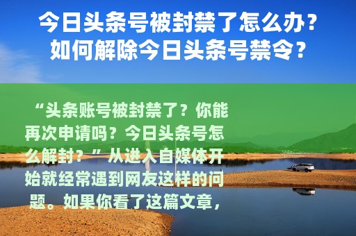 今日头条号被封禁了怎么办？如何解除今日头条号禁令？