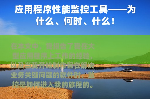 应用程序性能监控工具——为什么、何时、什么！