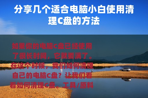 分享几个适合电脑小白使用清理C盘的方法