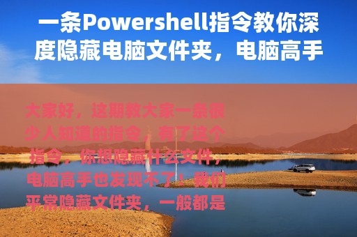一条Powershell指令教你深度隐藏电脑文件夹，电脑高手也打不开