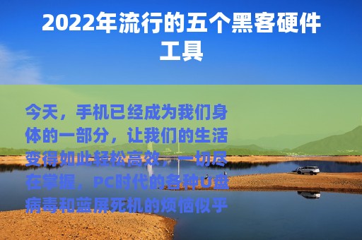 2022年流行的五个黑客硬件工具